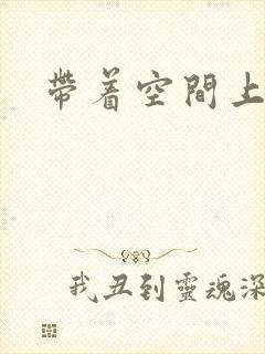 带着空间上大学