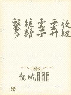 系统需要收集n多精子升级封面
