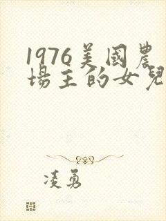 1976美国农场主的女儿们