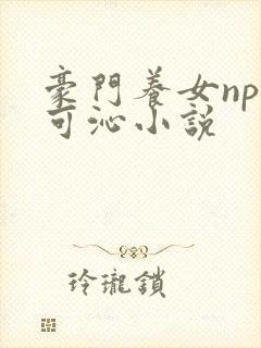 豪门养女npc可沁小说