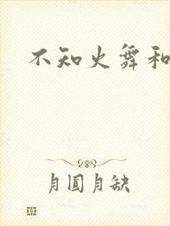 不知火舞和