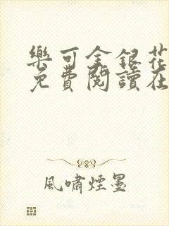 乐可金银花全文免费阅读在线第13