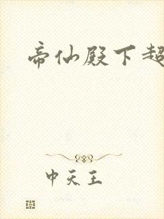 帝仙殿下超冷的