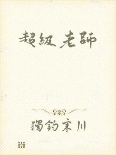 超级老师封面