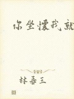 你坐怀我就乱