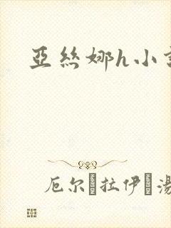 亚丝娜h小说