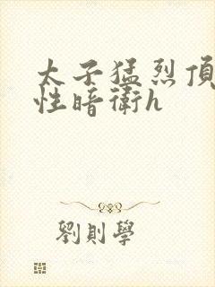 太子猛烈顶弄双性暗卫h封面