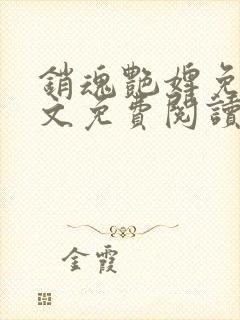 销魂艳婢免费全文免费阅读