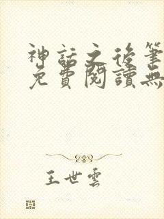 神话之后笔趣阁免费阅读无弹窗封面