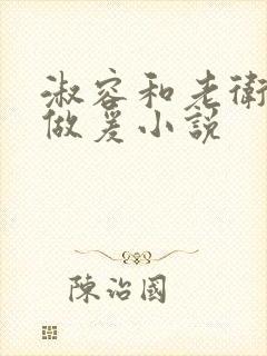 淑容和老卫船上做爰小说封面