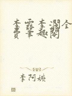 李霖李澜全文免费笔趣阁封面