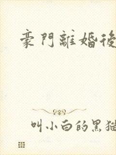 豪门离婚后