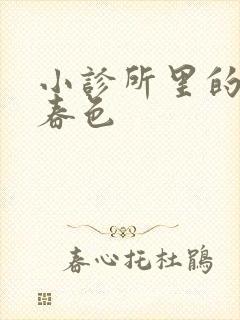小诊所里的无边春色