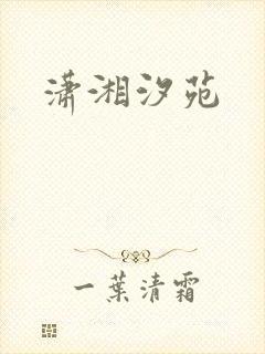 潇湘汐苑