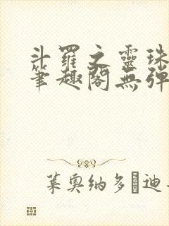 斗罗之灵珠神剑笔趣阁无弹窗封面