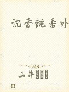 沉香豌番外