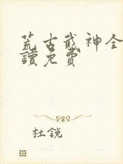 荒古武神全文阅读免费封面