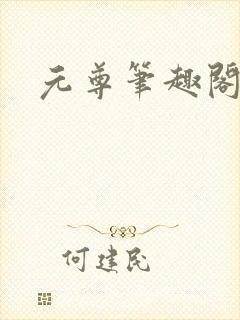 元尊笔趣阁封面