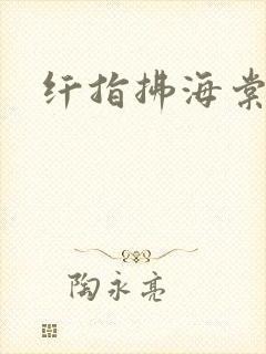 纤指拂海棠封面