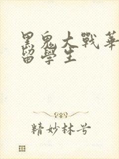 黑鬼大战华裔女留学生