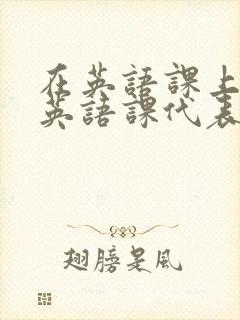 在英语课上强插英语课代表封面