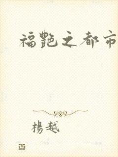 福艳之都市逍遥