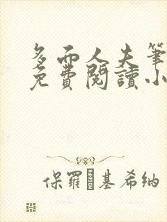 多面人夫笔趣阁免费阅读小说美人仙尊