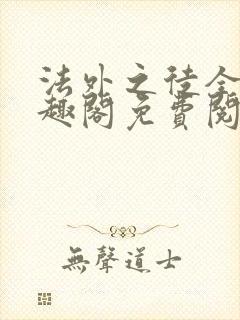 法外之徒全文笔趣阁免费阅读