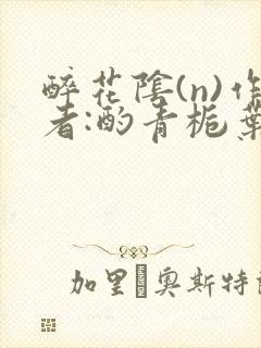 醉花阴(n)作者:酌青栀叶曲桃