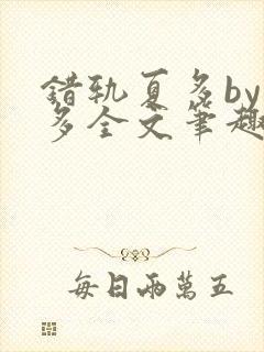 错轨夏多by夏多全文笔趣阁