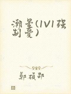 潮晕(1V1强制爱)