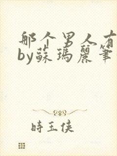 那个男人有点野by苏玛丽笔趣阁小说封面