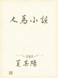 人马小说