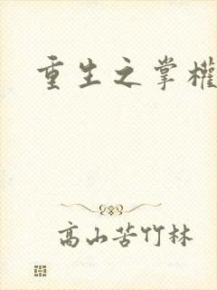 重生之掌权天下