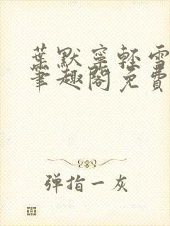 叶默宁轻雪全文笔趣阁免费阅读