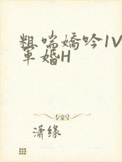 粗喘娇吟1V1军婚H封面