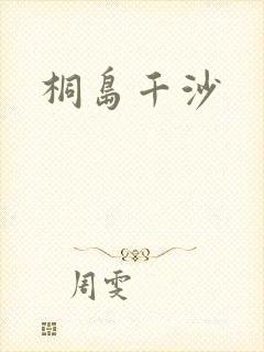 桐岛千沙