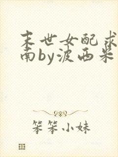 末世女配求生指南by波西米亚小说