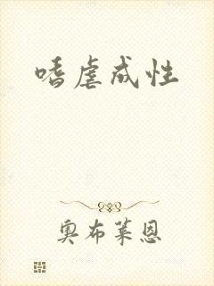 嗜虐成性