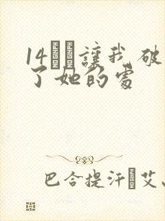 14妺妺让我破了她的处封面