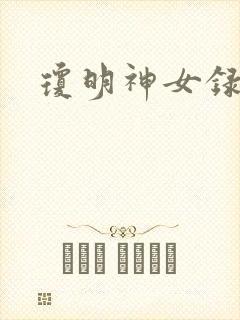 琼明神女录番外