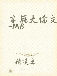 客厅大伦交侩H-MB