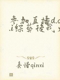 参加直播d.o.i综艺后我火了全文