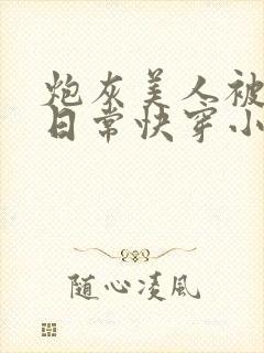 炮灰美人被浇灌日常快穿小说免费阅读封面