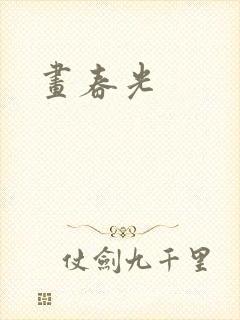 画春光