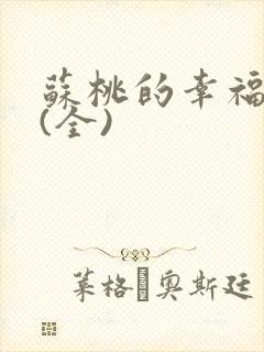苏桃的幸福生活(全)