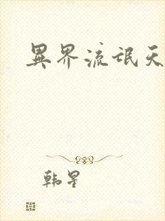 异界流氓天尊