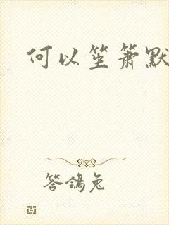何以笙箫默小说