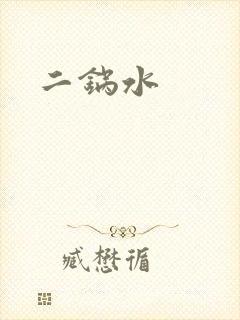 二锅水封面