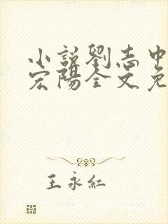 小说刘志中和张宏阳全文免费阅读无弹窗封面